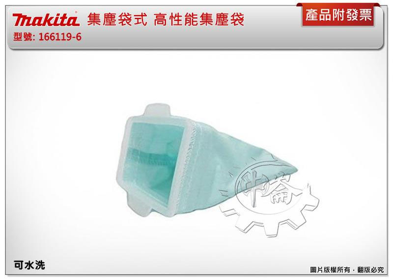 ＊中崙五金【附發票】牧田166119-6(同A-58257) 可水洗高性能集塵袋 適CL107,CL102,DCL182