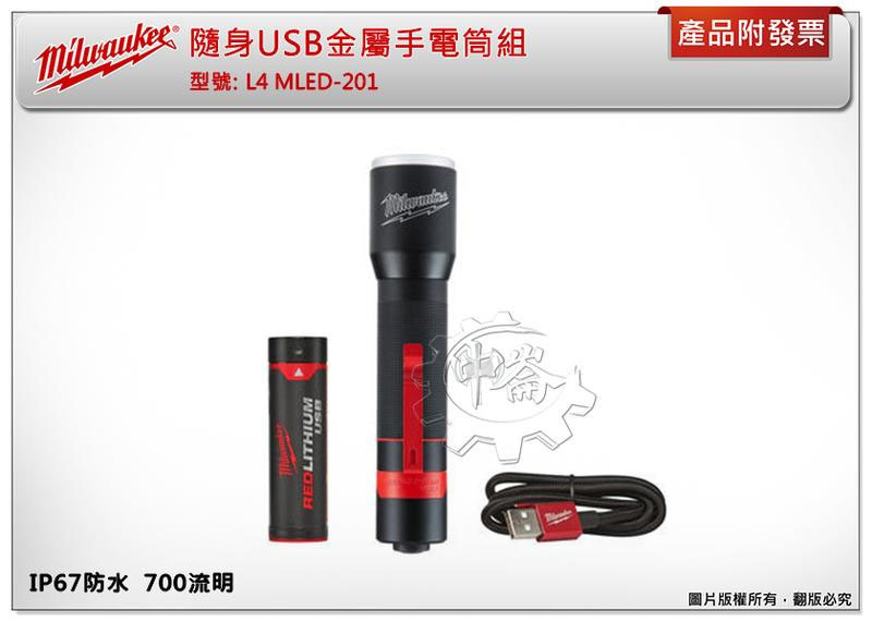 ＊中崙五金【缺貨中】美沃奇 USB金屬手電筒組 L4 MLED-201 IP67防水 700流明