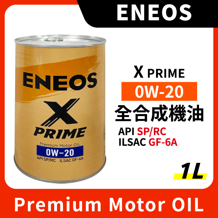 ENEOS】 新日本石油X PRIME 0W20 全合成機油- Jt車材超油料