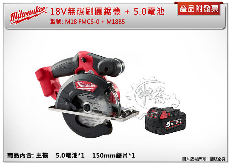 ＊中崙五金【附發票】美沃奇 18V無刷圓鋸機 M18 FMCS-0X M18FMCS-0 150mm金屬圓鋸機