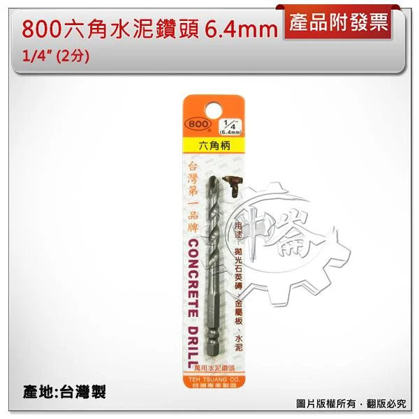 ＊中崙五金【附發票】(台灣製) 800 六角水泥鑽頭 1/4 (2分) 6.4mm 萬用水泥鑽頭 水泥鑽尾 六角柄