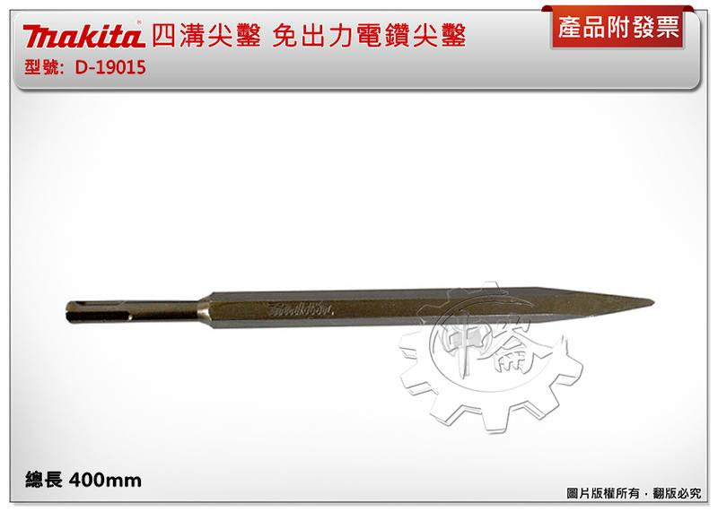 ＊中崙五金【附發票】牧田原廠 四溝尖鑿 【總長 400mm 】冷鑿 免出力電鑽專用尖鑿 D-19015