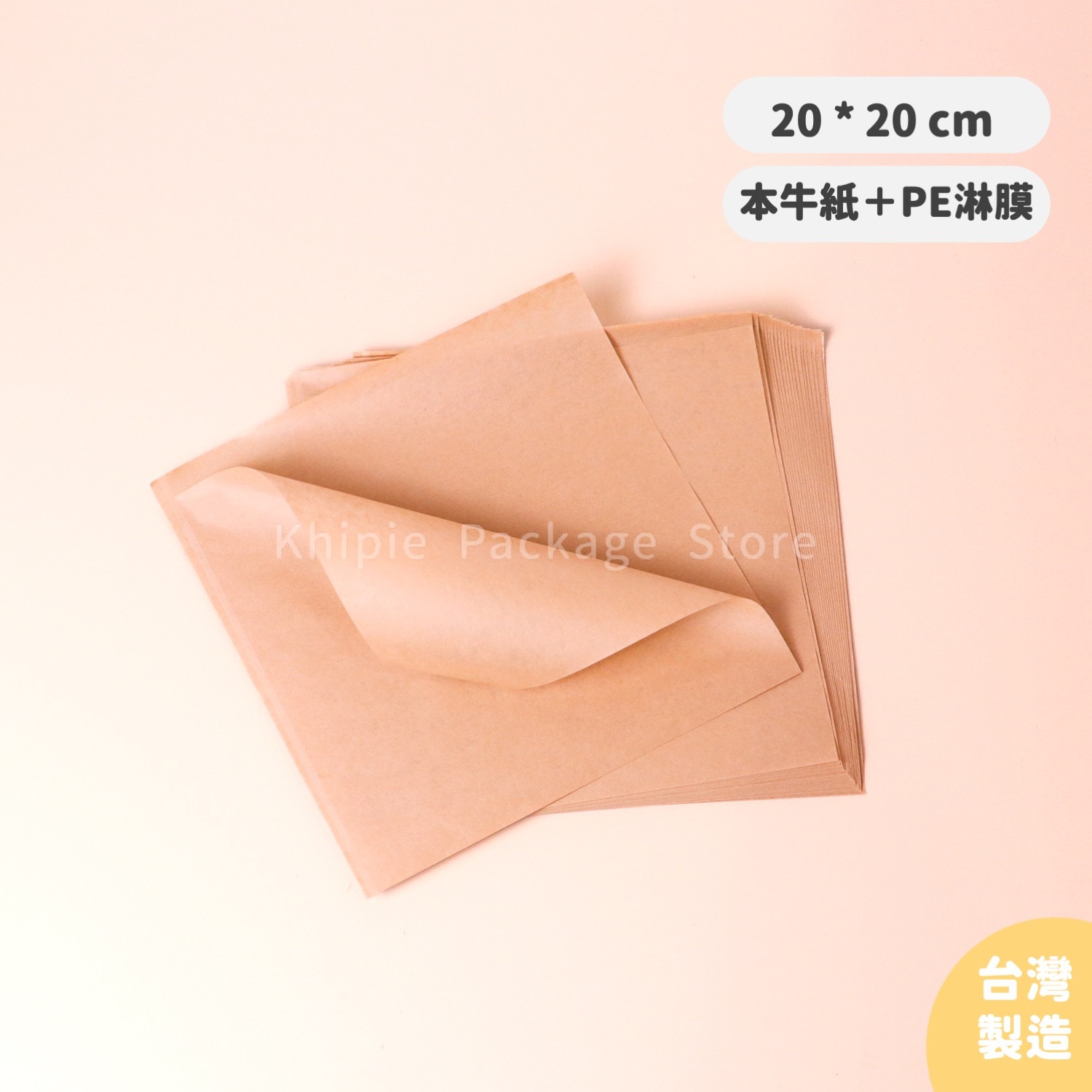 淋膜Ｌ袋｜牛皮款｜20*20cm