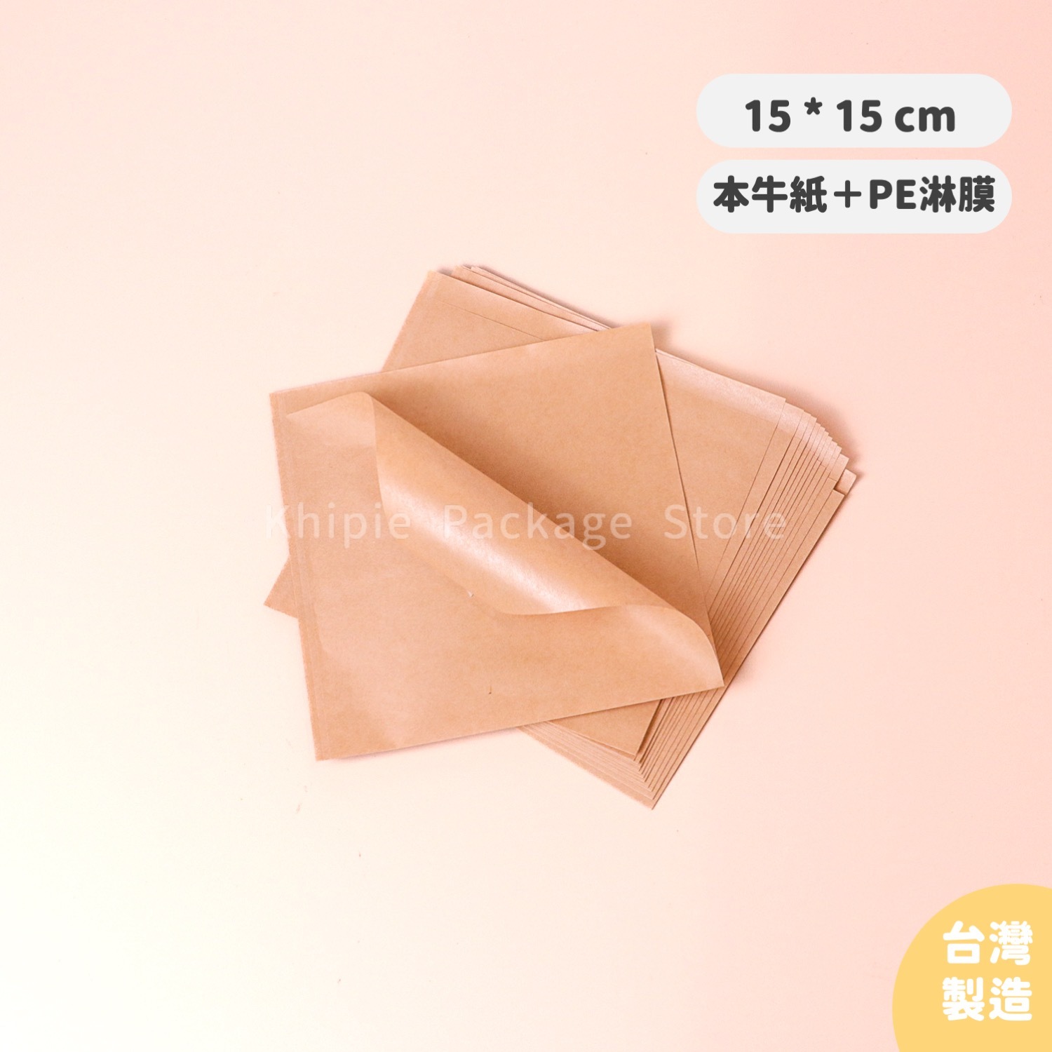 淋膜Ｌ袋｜牛皮款｜15*15cm