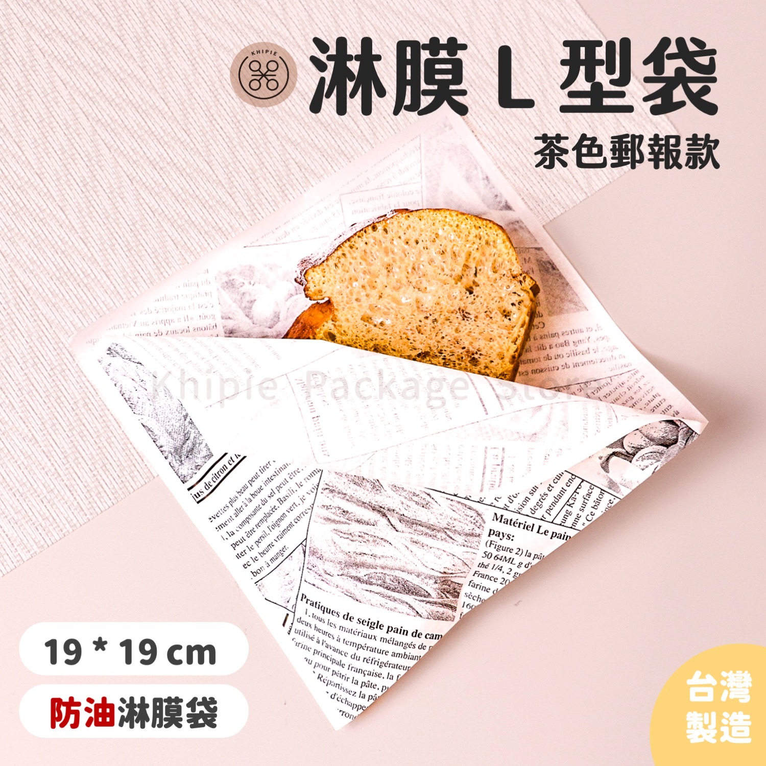 淋膜Ｌ袋｜茶色郵報款｜19*19cm