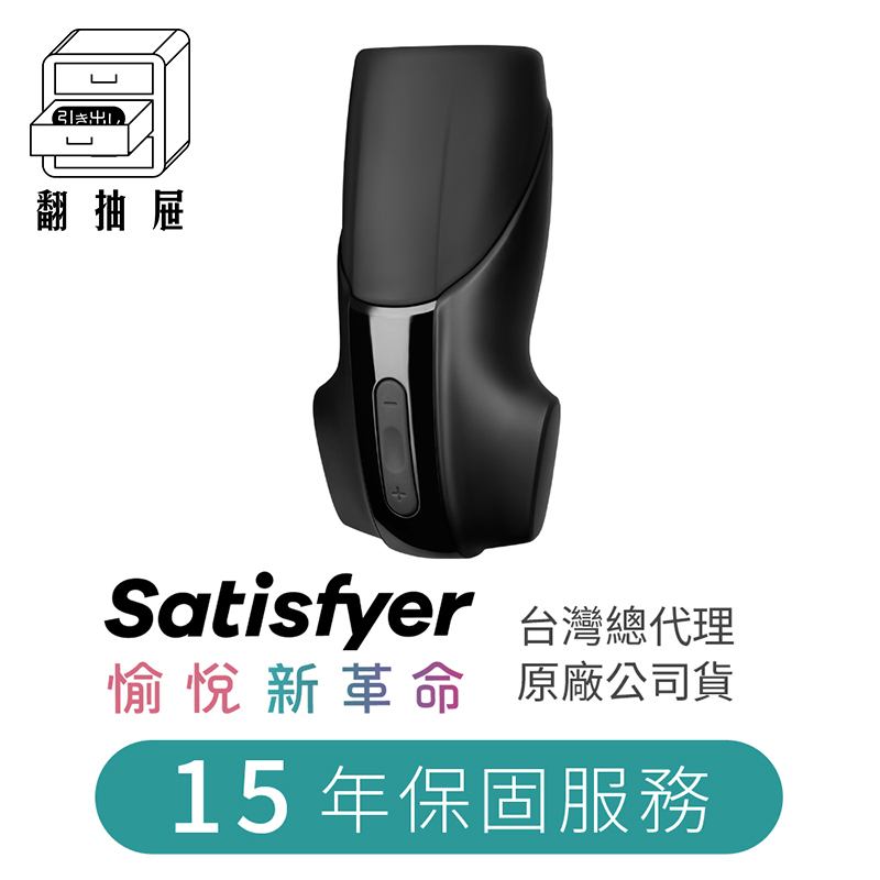 翻抽屜｜德國Satisfyer Men Vibration 組合包 (電動飛機杯+隨機30ml潤滑液)