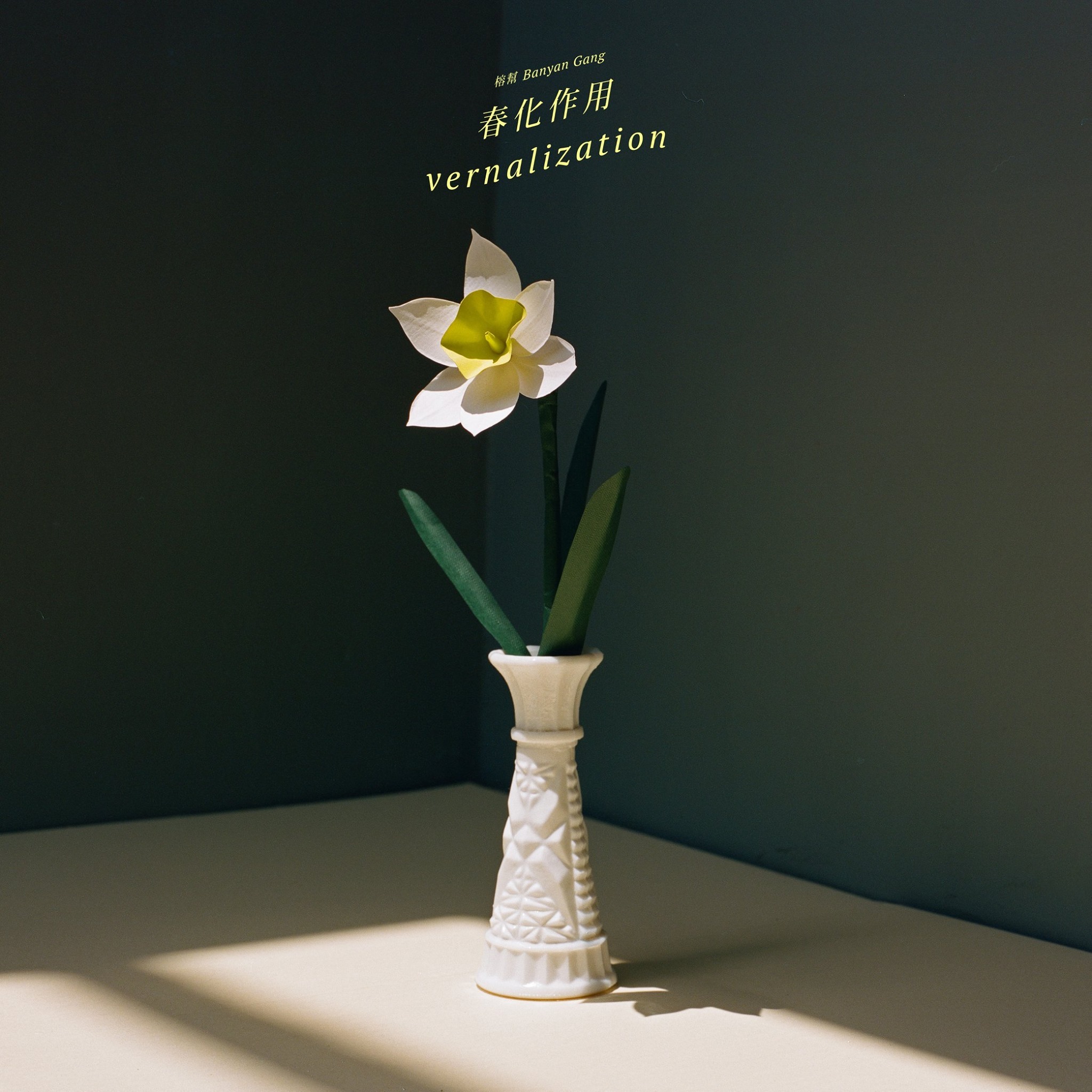 【榕幫 Banyan Gang】《春化作用》專輯