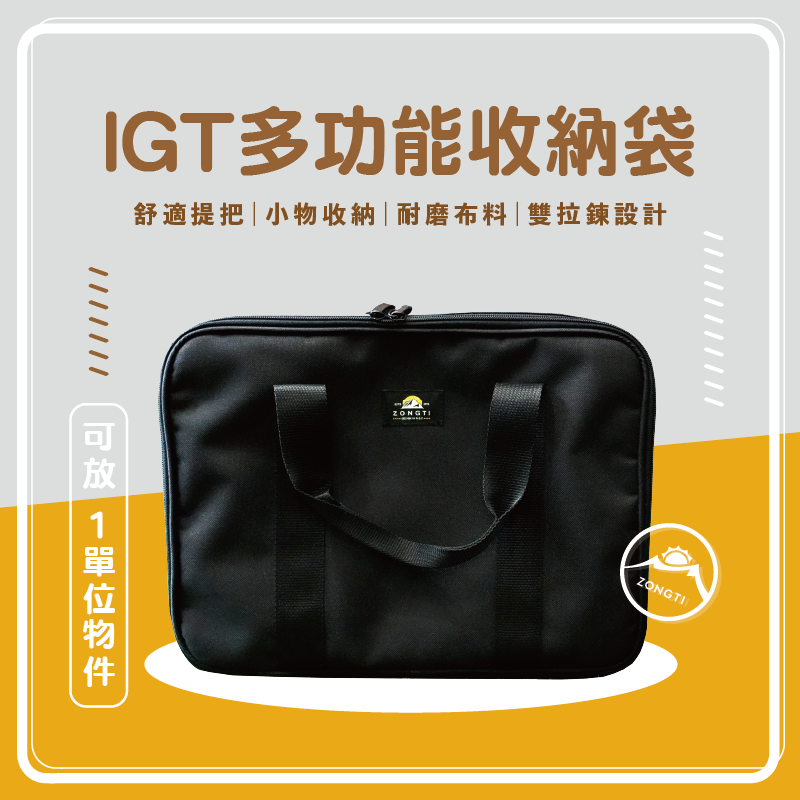 【ZONGTI】IGT 多功能收納袋 UNIT1 一單位 ZTIGT1BK D-C2-2