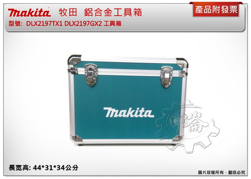 ＊中崙五金【缺貨中】Makita 牧田 DLX2303GX1 DLX2342GX1 DLX2197GX2 鋁合工具箱