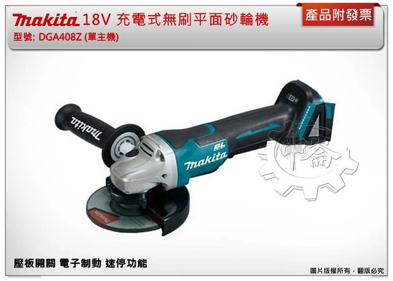 ＊中崙五金【附發票】牧田 無刷平面砂輪機 DGA408Z 壓板開關 電子制動 速停功能 DGA408