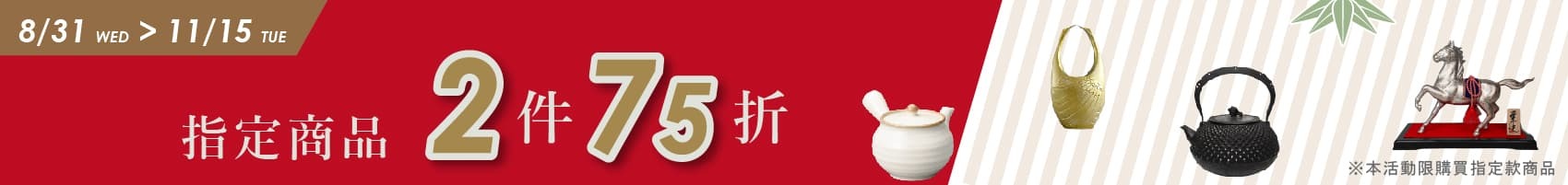 日本工藝品2件75折