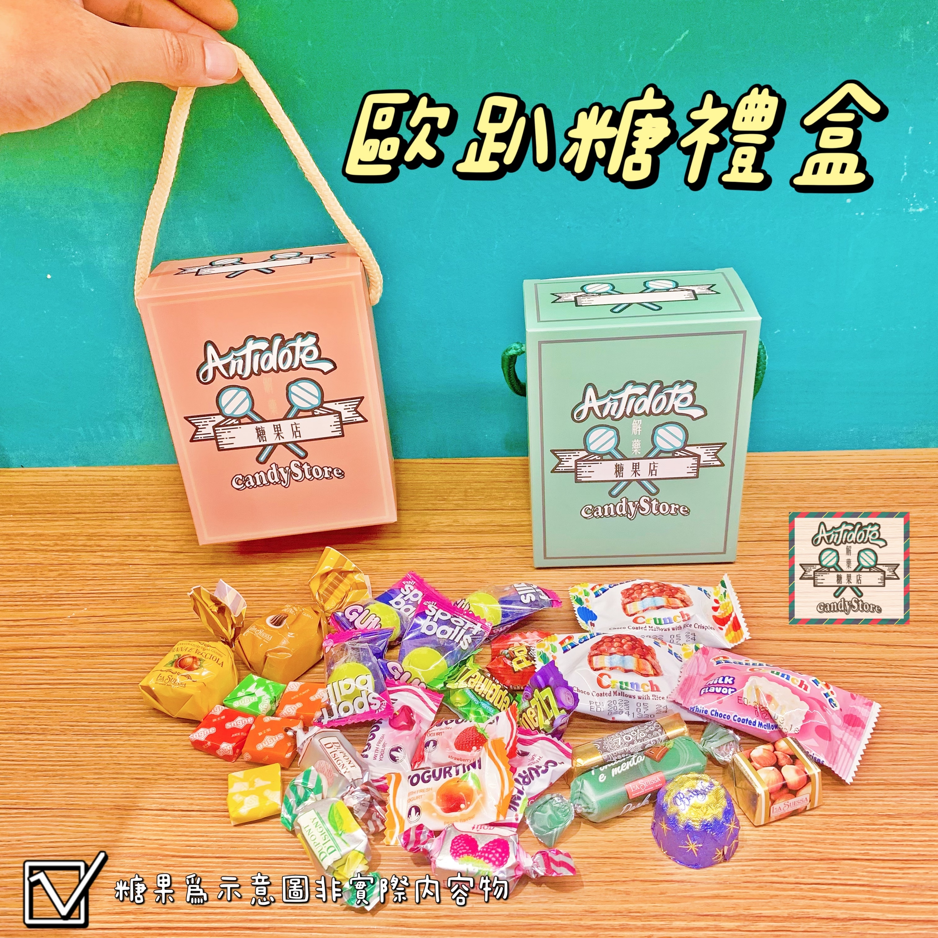 歐趴糖禮盒(含糖)