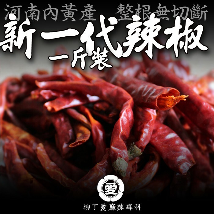 柳丁愛☆正宗 河南內黃新一代辣椒 整根一台斤600G裝【P690】