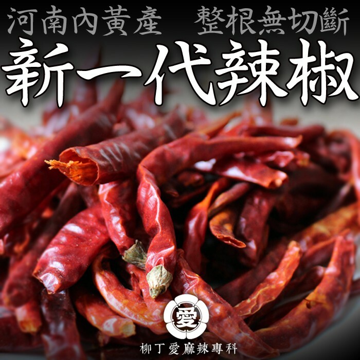 柳丁愛☆正宗 河南內黃新一代辣椒 整根一台斤600G裝【P690】