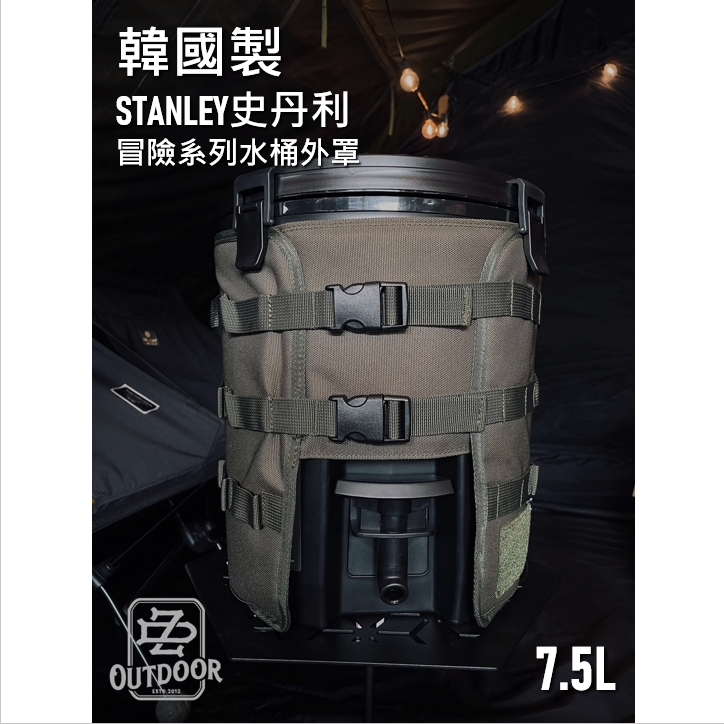 STANLEY 史丹利 7.5L WaterJug 水桶 飲水壺 Highgrndz 外罩 外套 戰術 露營 戶外