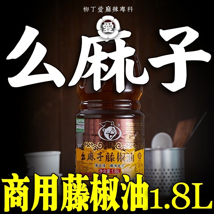 么麻子 藤椒油1.8公升【A786】商用批發另外有么麻子花椒油