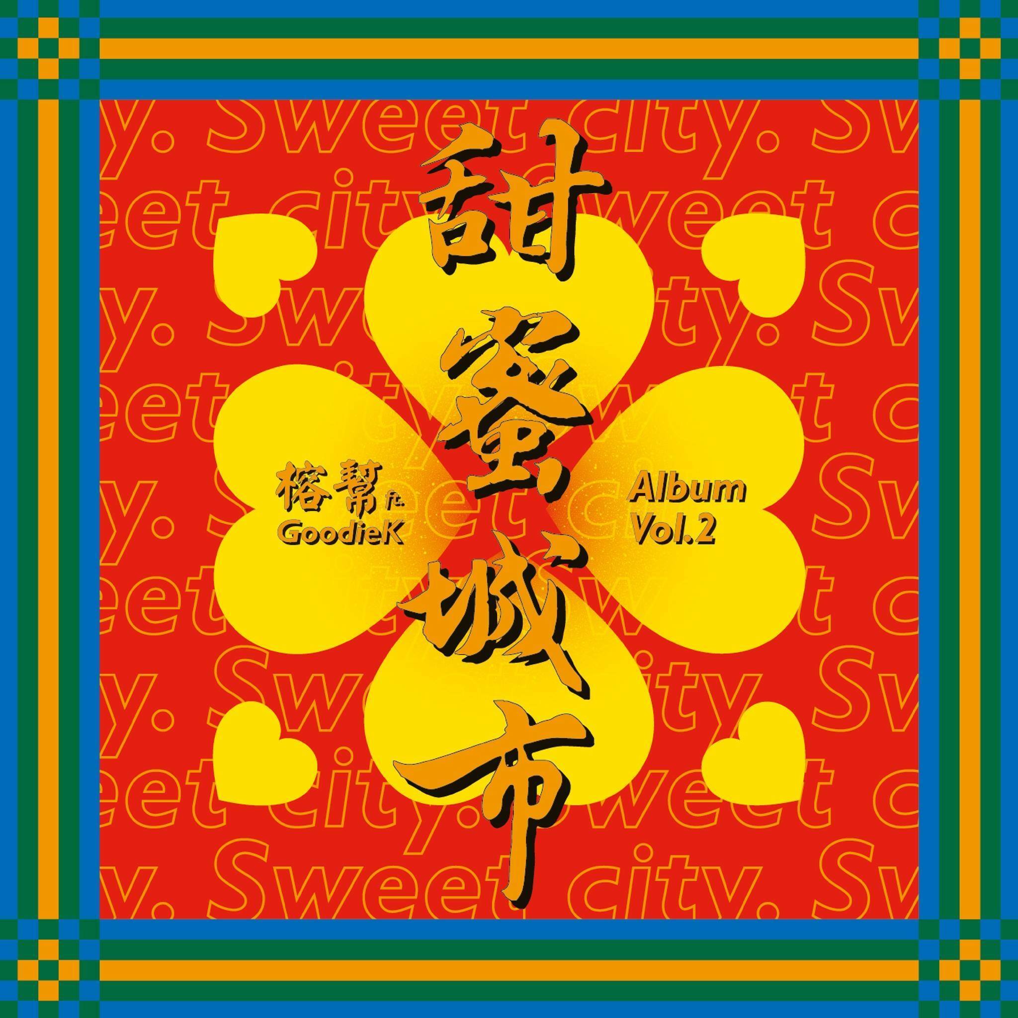 【榕幫 Banyan Gang】《甜蜜城市》豪華版專輯