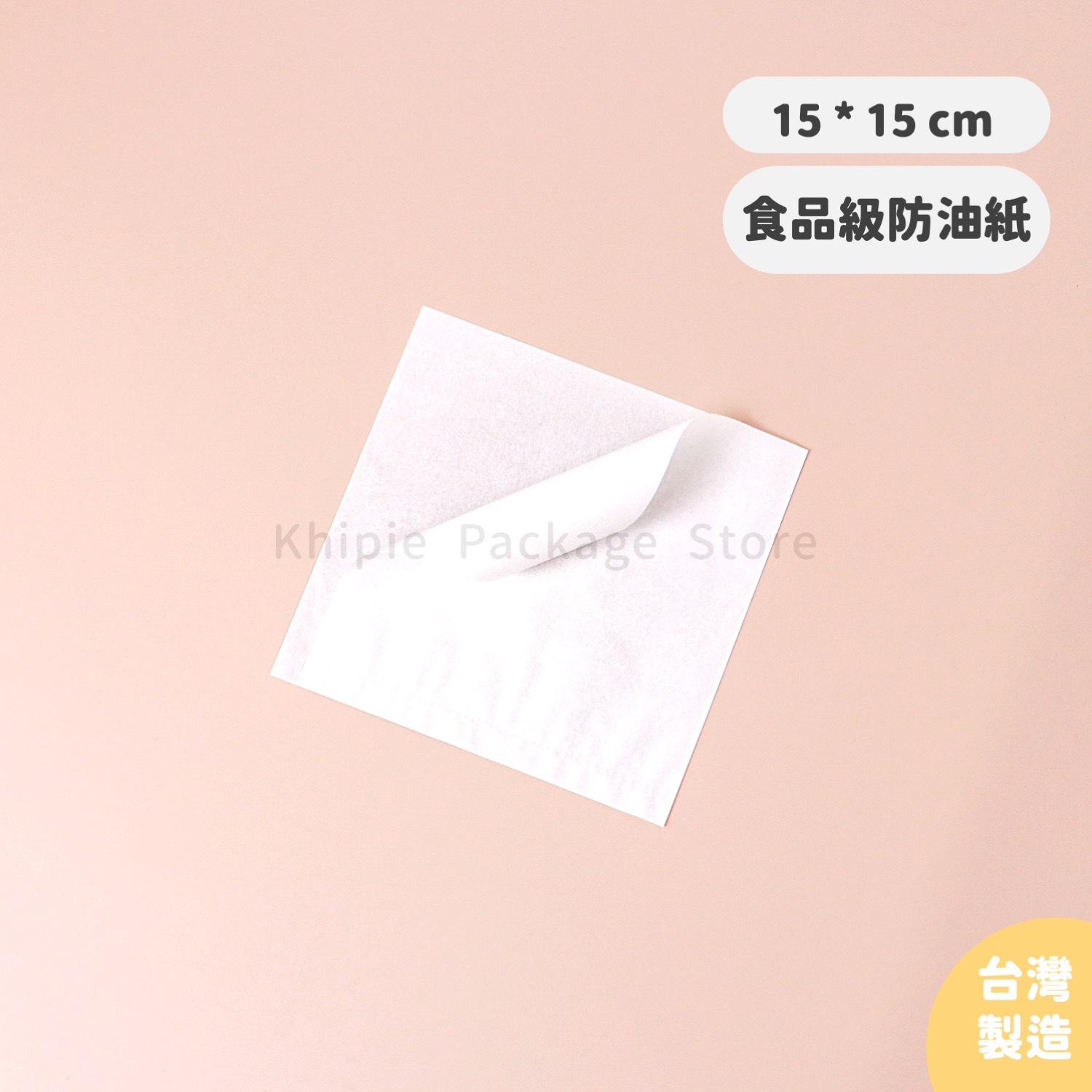 防油Ｌ袋｜全白款｜15*15cm