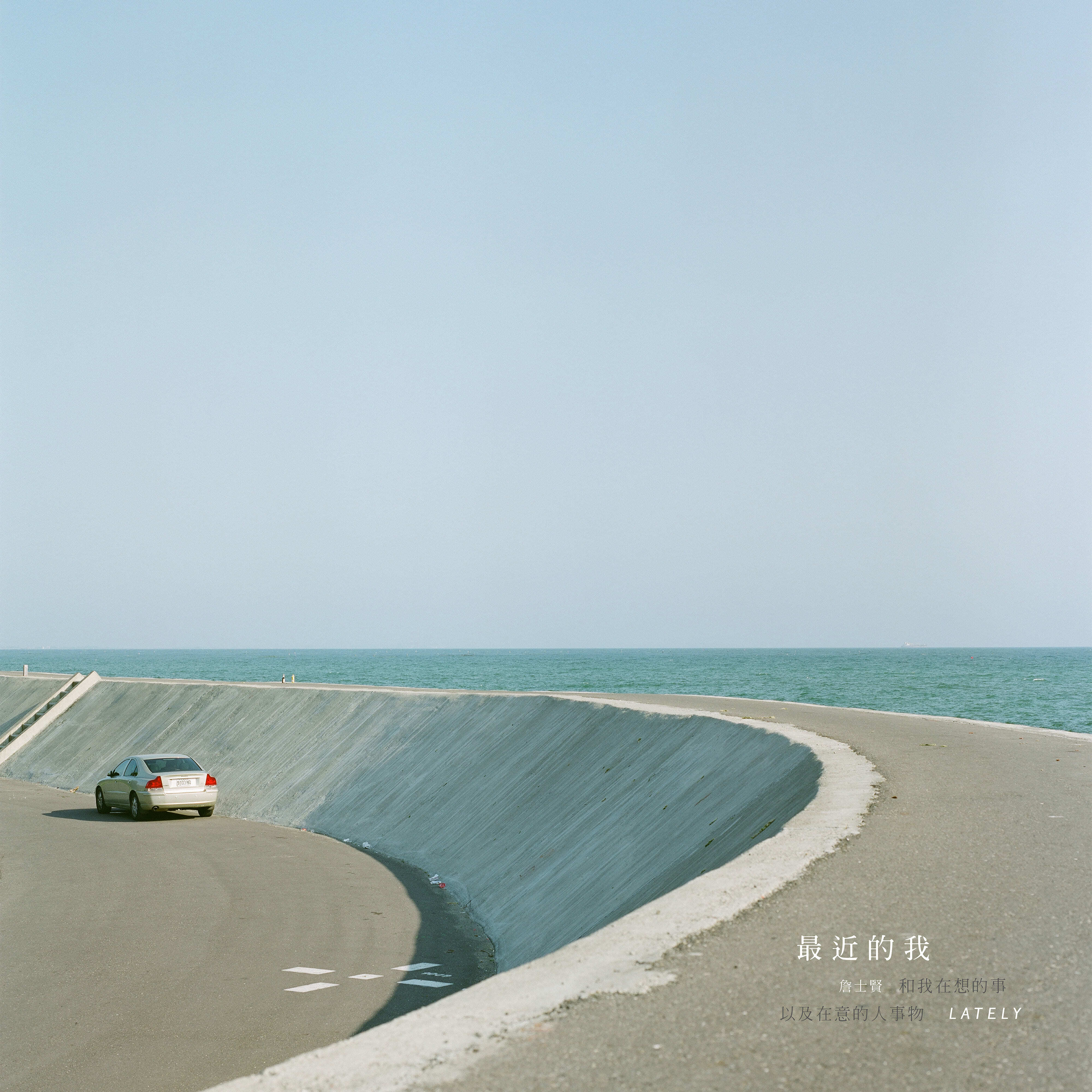 【詹士賢 Hsien Chan】《最近的我和我在想的事以及在意的人事物》專輯