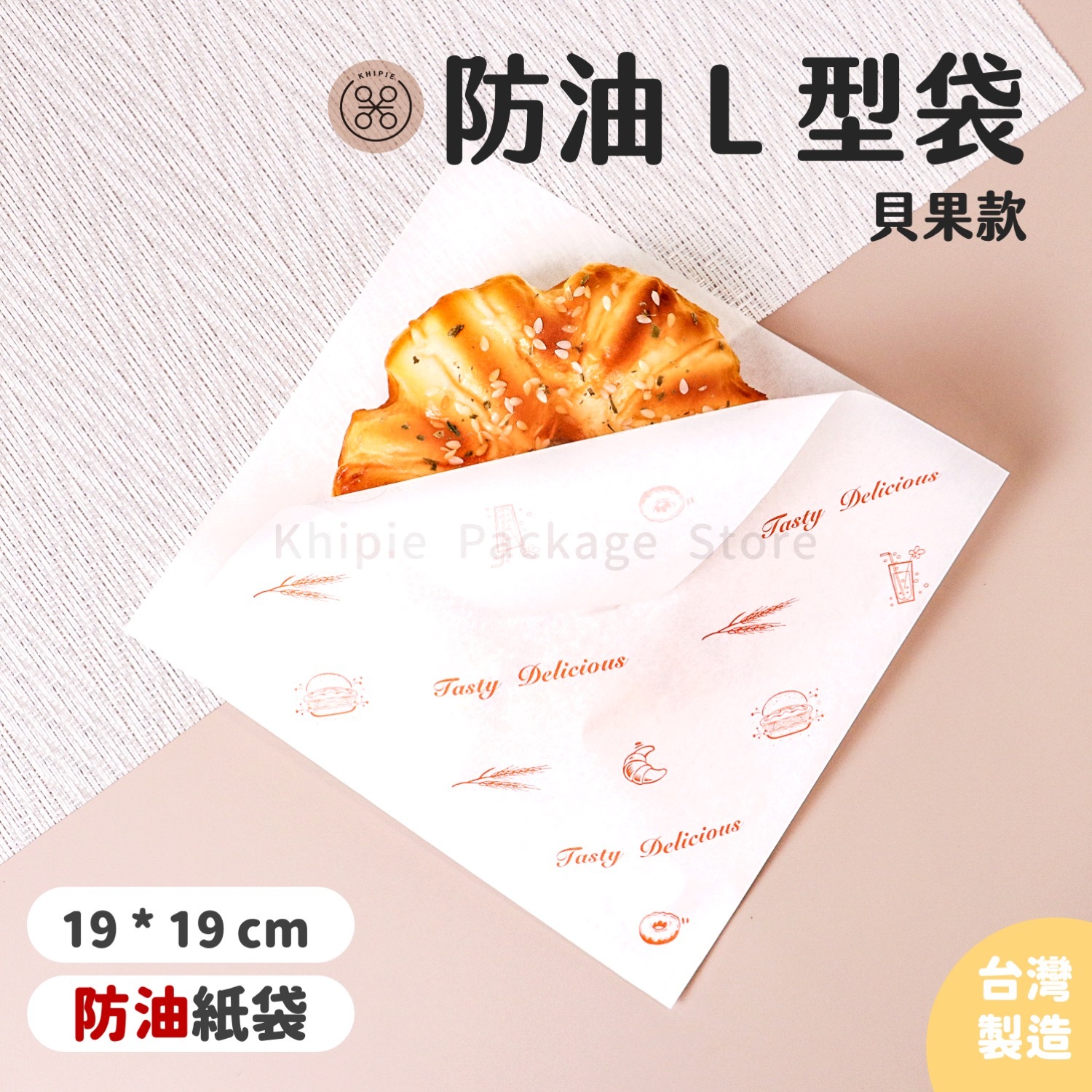 防油Ｌ袋｜貝果款｜19*19cm