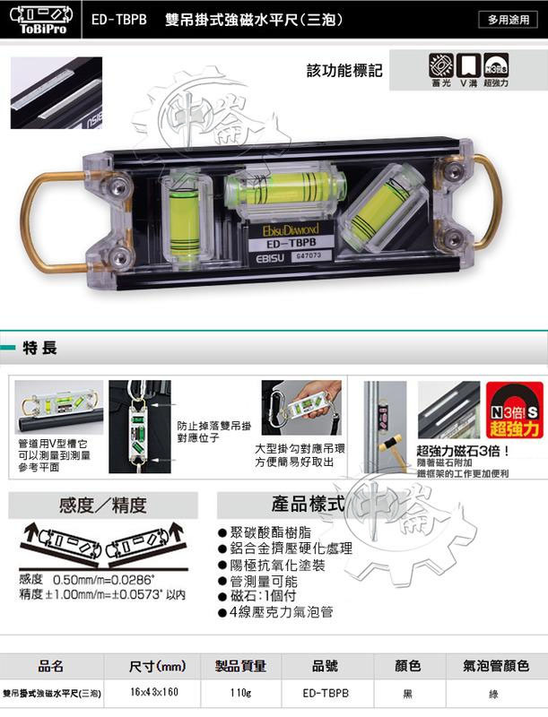＊中崙五金【附發票】(日本製) EBISU 雙吊掛強磁水平尺(3泡)-附磁 ED-TBPB 夜光水平液 多角度測量