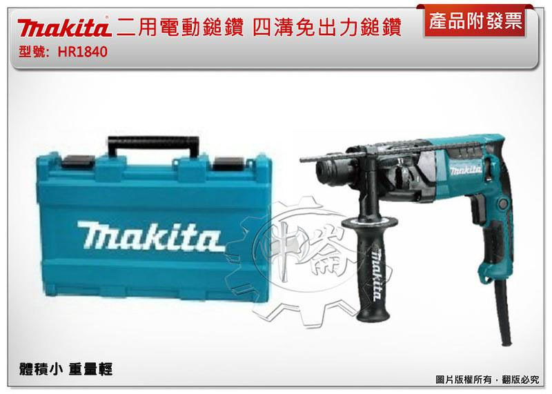 ＊中崙五金【附發票】Makita 牧田 HR1840 二用電動鎚鑽 四溝電鑽 免出力鎚鑽