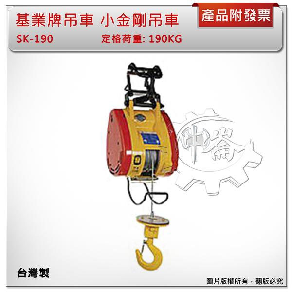 ＊中崙五金【附發票】台灣製 190KG KIO-WINCH 基業牌吊車 SK-190 小金剛吊車 電動吊車 捲揚機