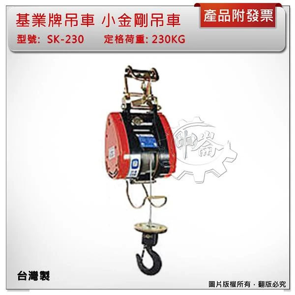 ＊中崙五金【附發票】台灣製 230KG KIO-WINCH 基業牌吊車 SK-230 小金剛吊車 電動吊車 捲揚機