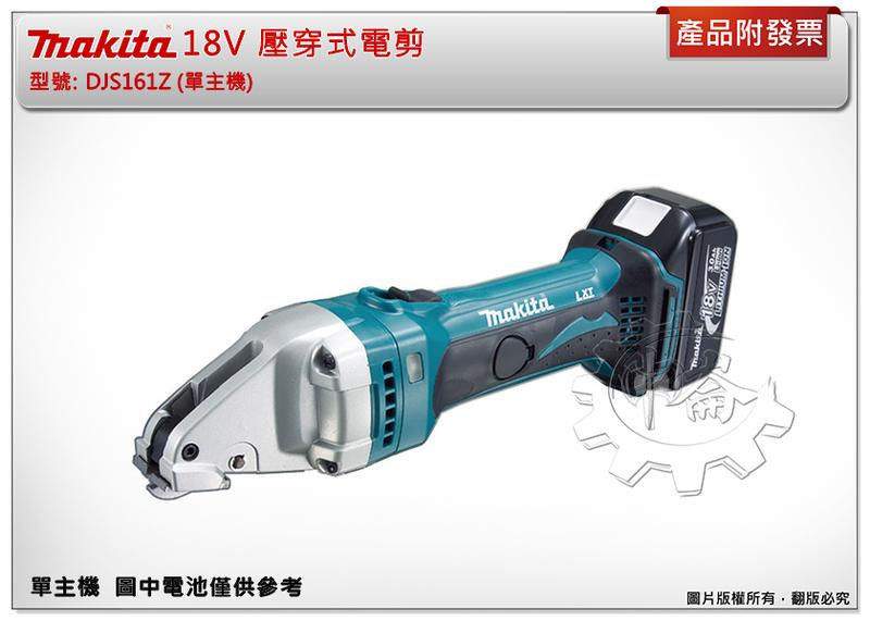 ＊中崙五金【附發票】(日本製) 牧田 18V壓穿式電剪 DJS161Z DJS161(單主機) 充電式鐵皮剪刀