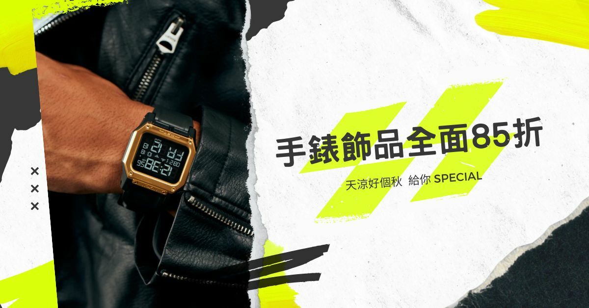 天涼好個秋手錶飾品85折