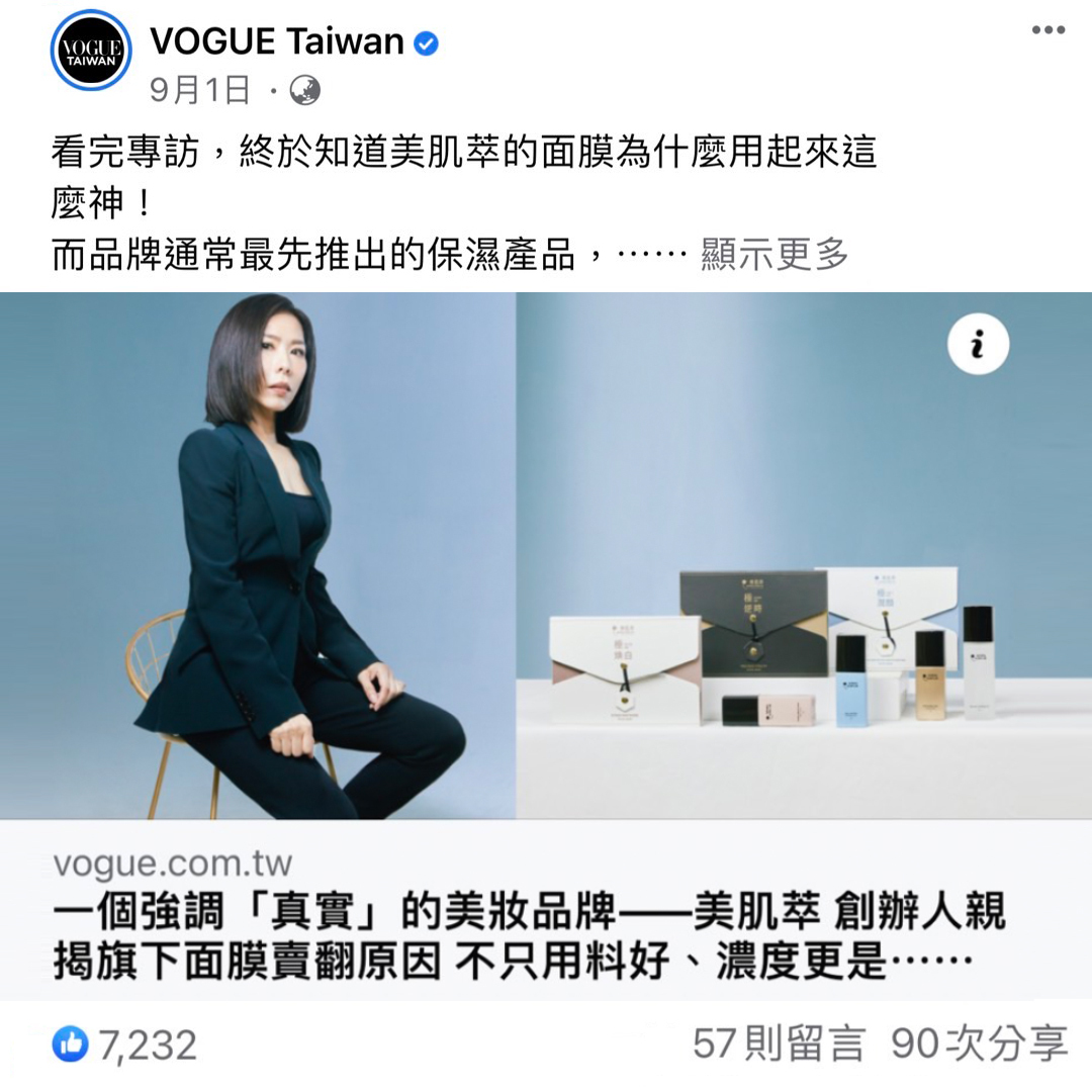 VOGUE推薦 美肌萃 保濕 緊緻 美白 面膜推薦 保養推薦 蔡依林