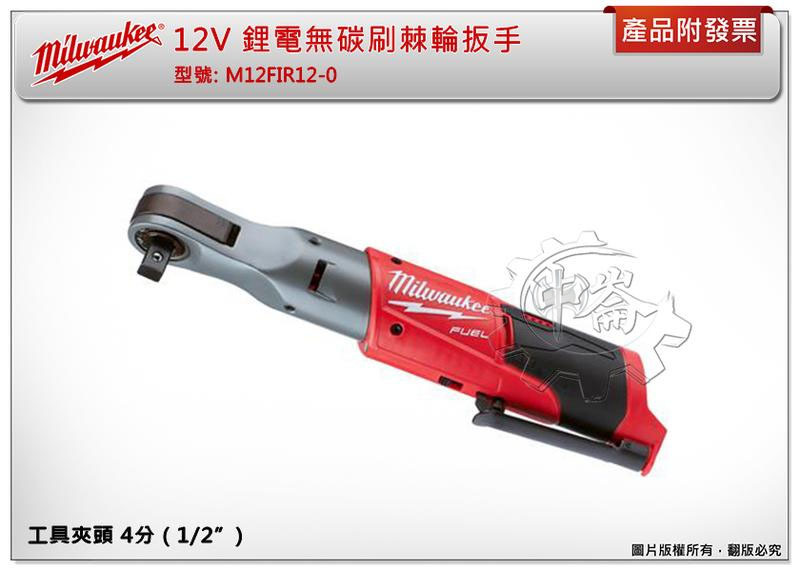 ＊中崙五金【附發票】美沃奇 4分12V鋰電無碳刷棘輪扳手 M12 FIR12-0 M12 FIR12 M12HB2.5