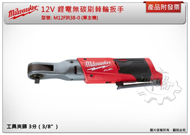 ＊中崙五金【附發票】美沃奇 3分12V鋰電無碳刷棘輪扳手 M12 FIR38-0 M12 FIR38 M12HB2.5
