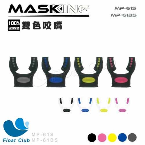 水鏡王 雙色咬嘴 MP-61S