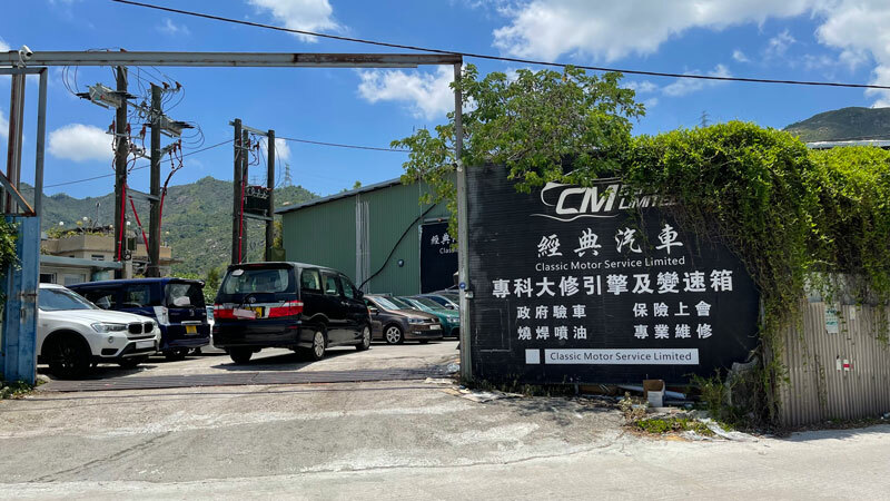classic car motor 經典汽車 CM2 Custom yuen long 元朗 super nano 換油服務