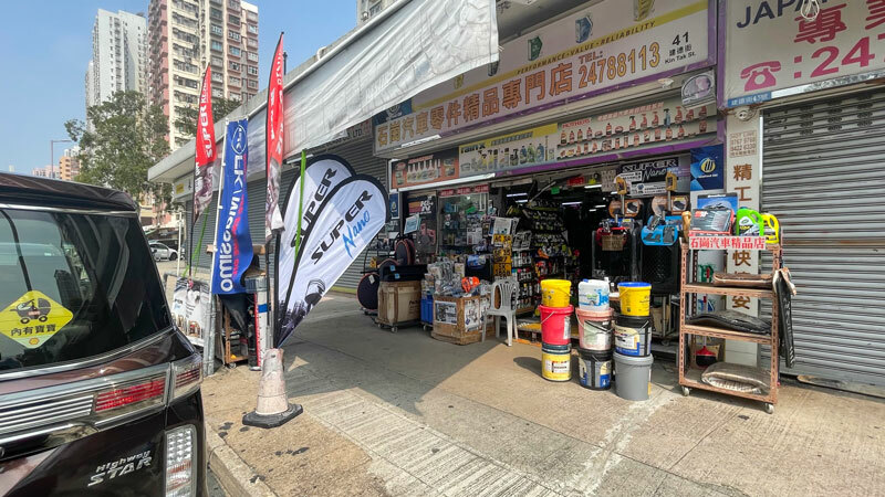 shek kong auto parts 石崗汽車零件行 元朗