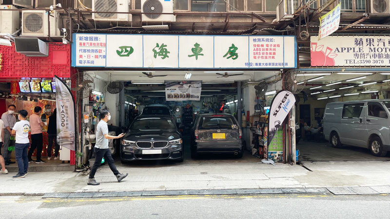 四海車房 Four Sea Garage FSG