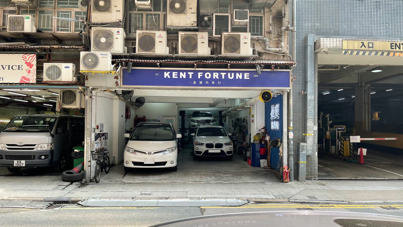 kent fortune garage 盈運汽車行  super nano 換油