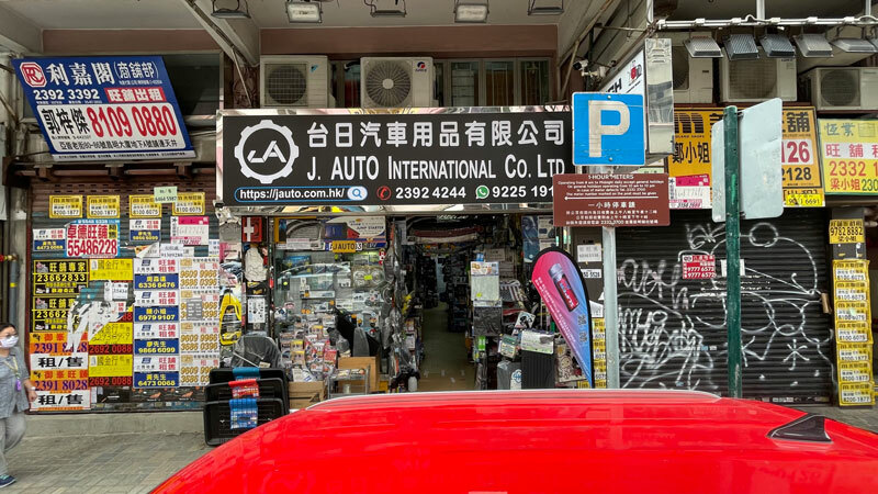 JAUTO super nano mong kok shop photo 台日汽車用品  九龍旺角黑布街99A號B舖
