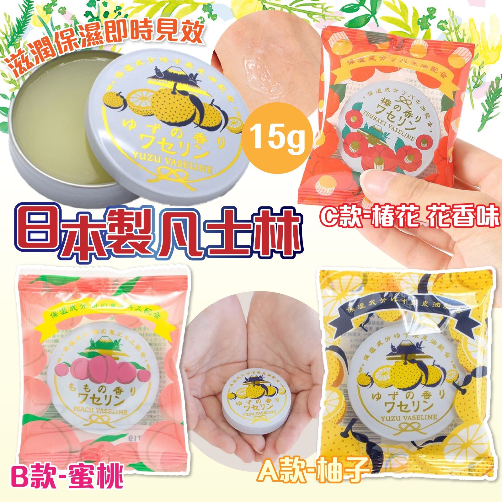 日本製凡士林果味系列15g