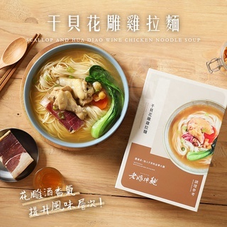 老媽拌麵 干貝花雕雞拉麵 (1份/盒)
