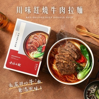 老媽拌麵 川味紅燒牛肉拉麵 (1份/盒)