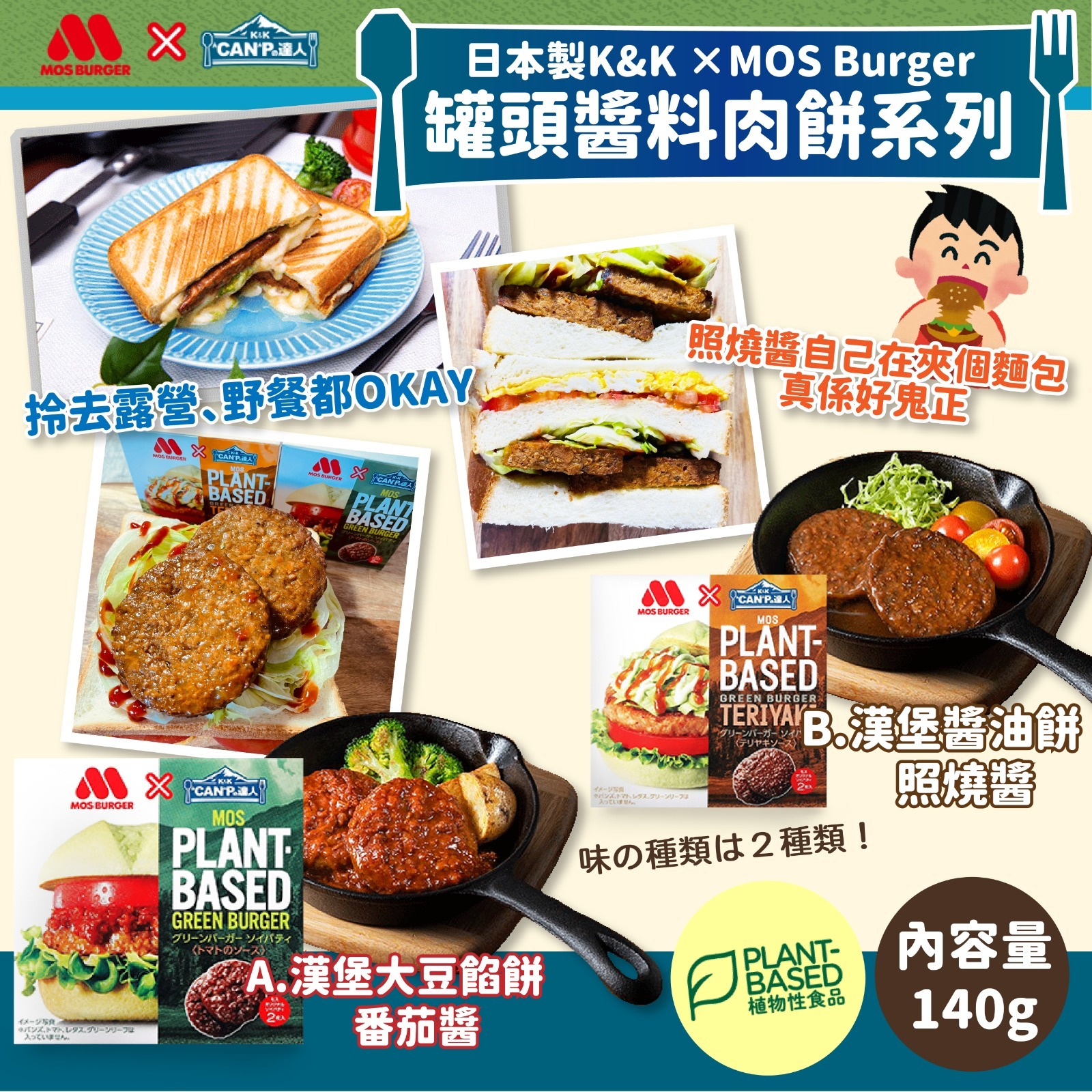 日本製K&K ×MOS Burger罐頭醬料植物肉餅系列(一套2罐)