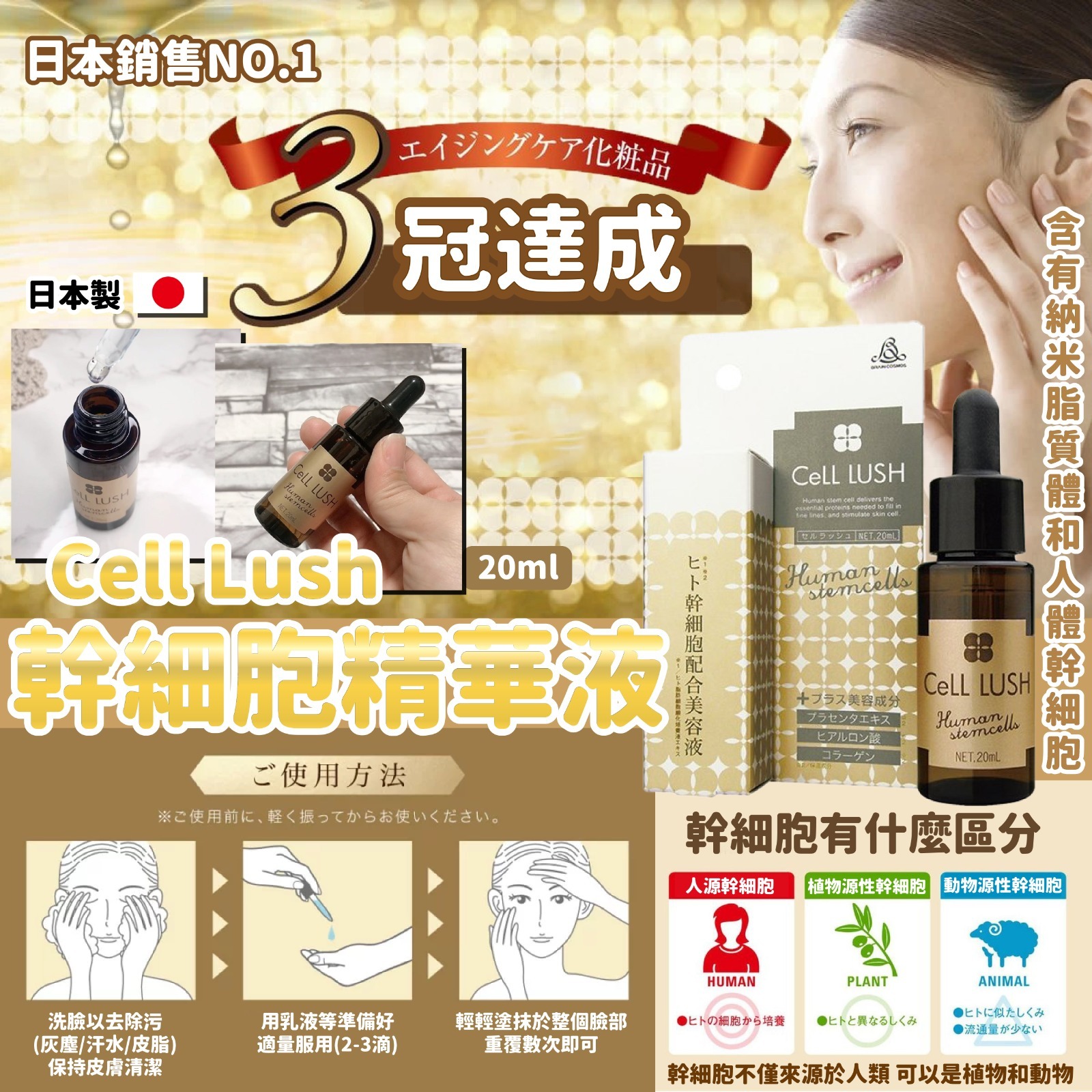 日本Cell Lush幹細胞精華液20ml