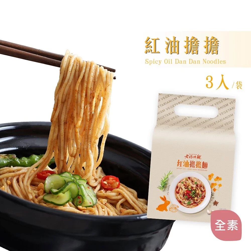 老媽拌麵 紅油擔擔 (3份/袋) 全素