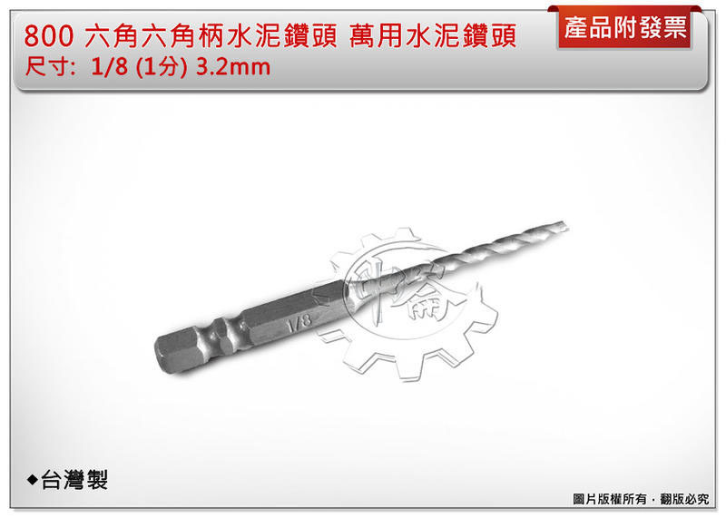 ＊中崙五金【附發票】(台灣製) 800 六角水泥鑽頭 1/8 (1分) 3.2mm 萬用水泥鑽頭 水泥鑽尾 六角柄