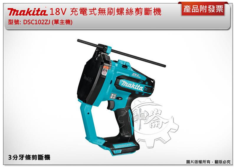 ＊中崙五金【附發票】牧田 充電式無刷螺絲剪斷機 3分不锈鋼牙條剪斷機 DSC102ZJ DSC102
