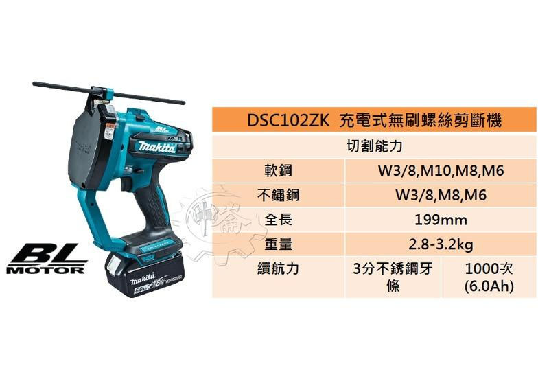 ＊中崙五金【附發票】牧田 充電式無刷螺絲剪斷機 3分不锈鋼牙條剪斷機 DSC102ZJ DSC102