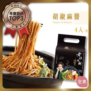 老媽拌麵 胡椒麻醬 (4份/袋) 全素
