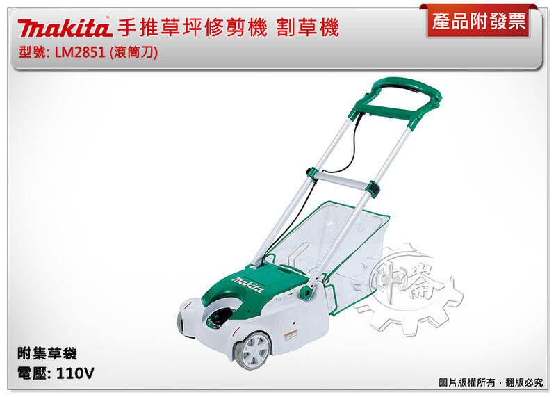 ＊中崙五金【附發票】牧田 手推草坪修剪機 LM2851 (滾筒刀) 手推式插電割草機 除草機 附集塵袋
